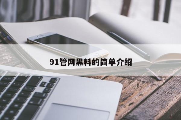 91管网黑料的简单介绍