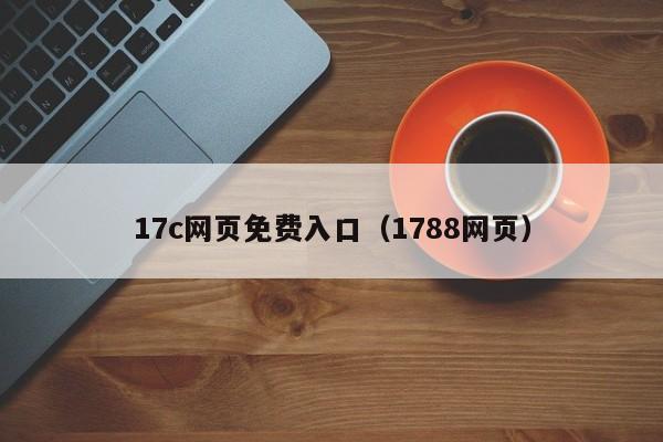 17c网页免费入口（1788网页）