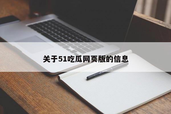 关于51吃瓜网页版的信息