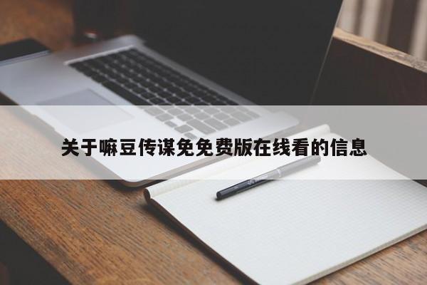 关于嘛豆传谋免免费版在线看的信息